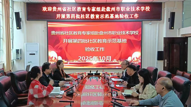 六盘水开放大学圆满完成第四批贵州省社区教育示范基地验收工作